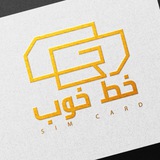 خط خوب | مرکز خرید و فروش سیم کارت و شماره رند همراه اول | Khatekhoob