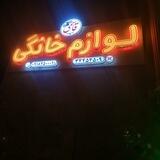 لوازم خانگی قاسمی