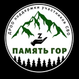 ПАМЯТЬ ГОР