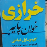 پیرانشهر _خرازی خوان پایه