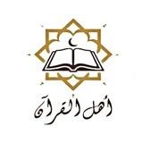أكاديمية أهل القرآن