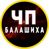 ЧП БАЛАШИХА