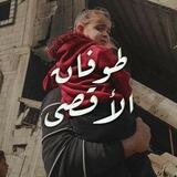 ⁨طـوفـان الأقـصـى ✌️🇵🇸⁩ محادثة