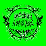 РУССКИЙ АВАНГАРД