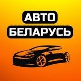 АВТО до 5000$ БЕЛАРУСЬ 🇧🇾