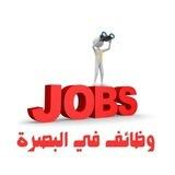 وظائف في البصرة