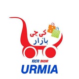 کیچی بازار ارومیه/kichibazarurmia