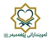 ئەویندارانی پێغەمبەر(ﷺ)