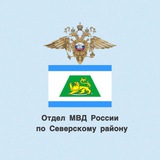 Отдел МВД России по Северскому району