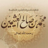 فتاوى الشيخ العلامة: محمد بن صالح العثيمين رحمه الله وغفر له