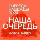 Очереди Надежды 2024: Фото и Видео