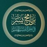 📜 برنامج يُسْر