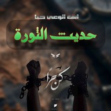 حديث الثورة السورية