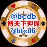 博天下担保大群送福利