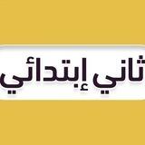 ثاني ابتدائي 🇸🇦
