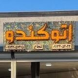 🔱اُتو گالری کندو🔱