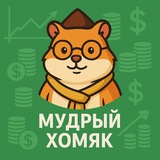 Мудрый Хомяк