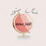 خيــال ستــور