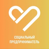 Социальные предприниматели ЛО