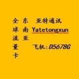 全球流量卡（东南亚）