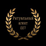 Ритуальный агент 007
