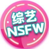 成人节目|成人综艺|NSFW
