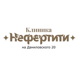 КЛИНИКА «НЕФЕРТИТИ» на Даниловского 20