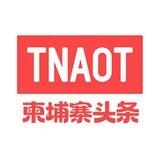 柬埔寨头条| 新闻媒体曝光 @TNAOT