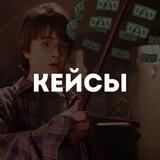 КЕЙСЫ | Хогвартс маркетплейсов