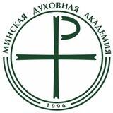 Минская духовная академия