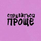 СПРАВИТЬСЯ ПРОЩЕ