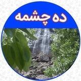ده چشمه خبر