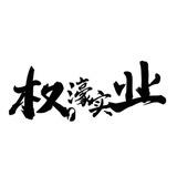 权濠实业群聊