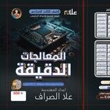 مرشحات المعالجات الدقيقة علا الصراف