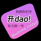 我倒你们导，每天倒一导