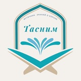 ТАСНИМ школа Корана