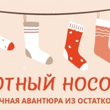 УЮТНЫЙ НОСОЧЕК