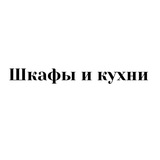 Шкафы и кухни Краснодар