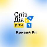 СпівДія Діти DLC Кривий Ріг (Покровський)