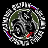 🇷🇺ПОЗЫВНОЙ ФИЗРУК🇷🇺