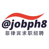 菲律宾 求职招聘 找工作