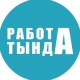 Работа Тында