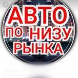 Авто Ниже Рынка 181 Rus🇷🇺
