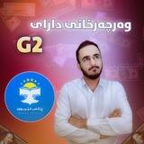وەرچەرخانی دارایی G2💸