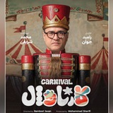 دانلود برنامه کارناوال