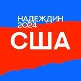 Штаб Надеждина | США