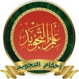 تعلم تجويد قراءة القرآن الكريم تحفة الأطفال و الجزرية