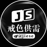 戒色供需 3u一条