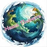 Наша Планета