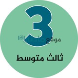 ثالث متوسط - موقع مادتي